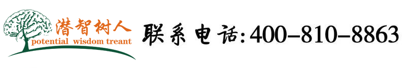 把逼操到流水北京潜智树人教育咨询有限公司